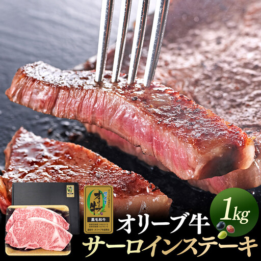 オリーブ牛金ラベル　サーロインステーキ1kg