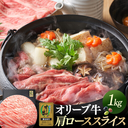 オリーブ牛金ラベル　肩ローススライス　1kg