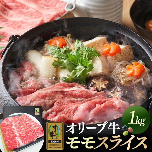 オリーブ牛金ラベル　モモスライス　1kg