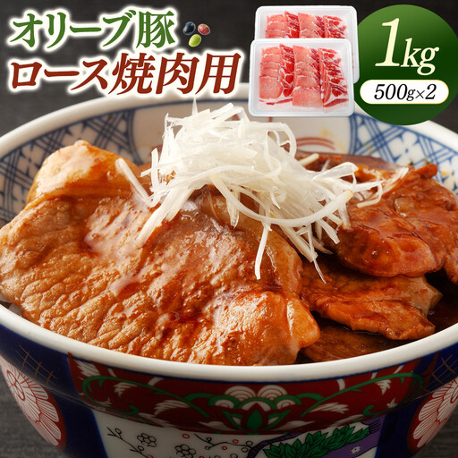 オリーブ豚ロース焼肉用　500g×2