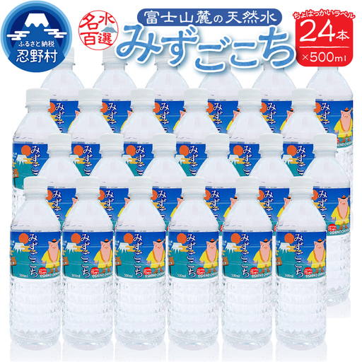 富士山麓　名水百選の天然水（忍野八海 ちょはっかい）500ml×24本