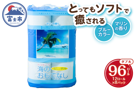トイレットペーパー 海のおもてなし ダブル 96ロール(12R×8P) 再生紙100％ マリンの香り ブルー リサイクル 日用品 日用雑貨 消耗品 備蓄 防災 静岡県 富士市 [sf001-139]