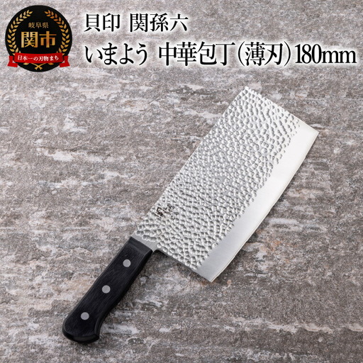 ■関孫六　いまよう　中華包丁（薄刃）１８０ｍｍ 貝印 キッチン 調理器具 日本製 キッチンツール