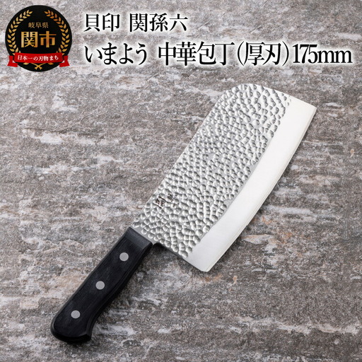 ■関孫六　いまよう　中華包丁（厚刃）１７５ｍｍ 貝印 キッチン 調理器具 日本製 キッチンツール