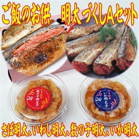 ご飯のお供!明太づくしAセット(数の子明太・いか明太・さば明太・いわし明太)(大牟田市)_魚介・海産物   _【配送不可地域：離島】【1558181】