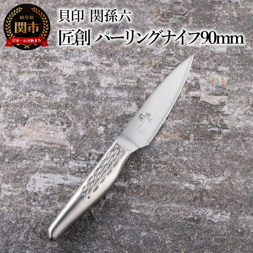 関孫六 匠創 パーリングナイフ90mm食洗機対応 