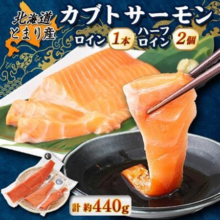 北海道とまりカブトサーモン ロイン1本・ハーフロイン2個(計440g前後)[配送不可地域:離島]