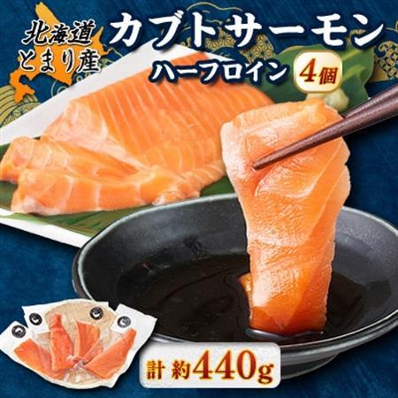 北海道とまりカブトサーモン ハーフロイン4個(計440g前後) 小分け[配送不可地域:離島]