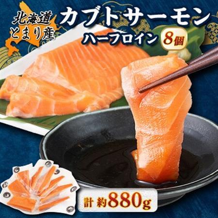 北海道とまりカブトサーモン ハーフロイン8個(計880g前後)[配送不可地域:離島]
