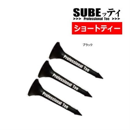 SUBEッティ　ショート　ブラック　1袋3本入　キャグ　 飛んで曲がらない　ゴルフ ティー【1560993】