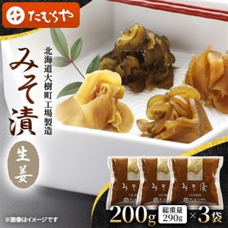 【北海道大樹町工場製造】みそ漬・生姜　200g(総重量290g)×3袋_惣菜・加工品  漬物 _【1557113】