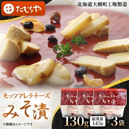 【北海道大樹町工場製造】モッツアレラチーズみそ漬　130g (総重量145g)×3袋_卵・乳製品 チーズ  _【配送不可地域：離島】【1557170】