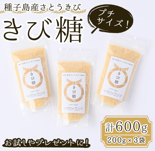 きび砂糖 計600g・200g×3袋 調味料 個包装 お試し [油久げんき村]n294