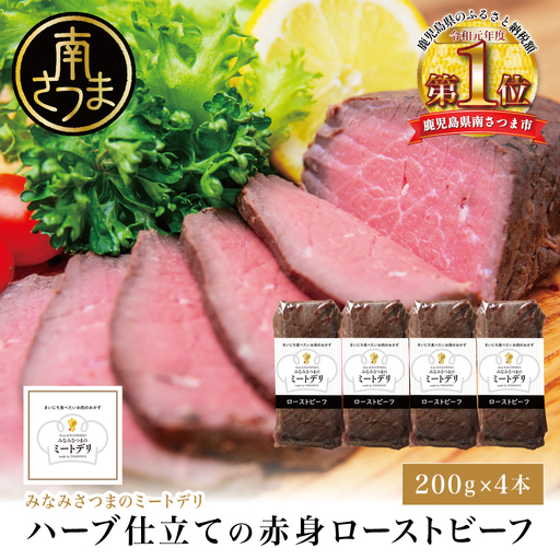 ハーブ仕立ての赤身ローストビーフ 200g×4本［みなみさつまのミートデリ］ 牛肉 モモ肉 低温調理 惣菜 鹿児島 山野井