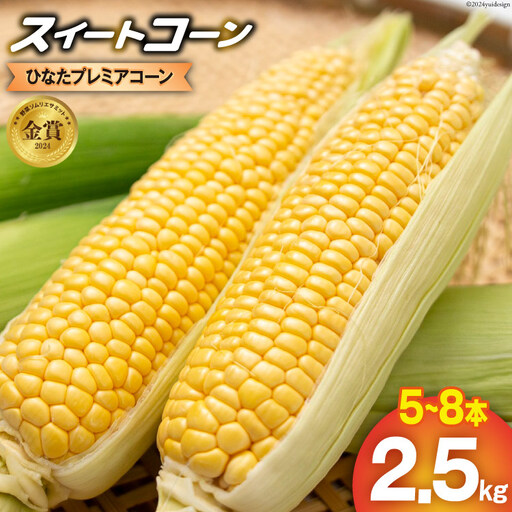 【期間限定発送】「野菜ソムリエサミット」2024年7月度 金賞受賞 とうもろこし スイートコーン ひなたプレミアコーン 2.5kg
