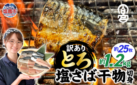 鯖 訳あり とろさば切身干し1.2kg 鯖 鯖 鯖 鯖 鯖 鯖さば さば さば さば さば