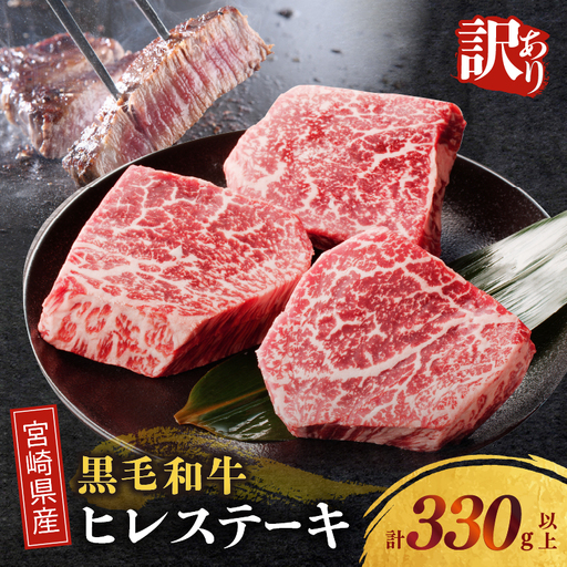 ≪訳あり≫宮崎県産黒毛和牛(経産牛)ヒレステーキ(計330g以上) 肉 牛 牛肉 国産_T025-0155