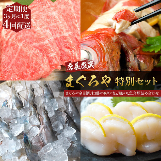 【3ヶ月に1度 4回配送 定期便】まぐろや　特別セット【 惣菜 まぐろ 鮪 本鮪 サーモン 海老 お刺身 海鮮 セット 福袋 キンメ きんめ お取り寄せ 御中元 お中元 お歳暮 父の日 母の日 贈り物 日本酒 焼酎 海鮮定期便 海鮮定期便】【神奈川県小田原市】