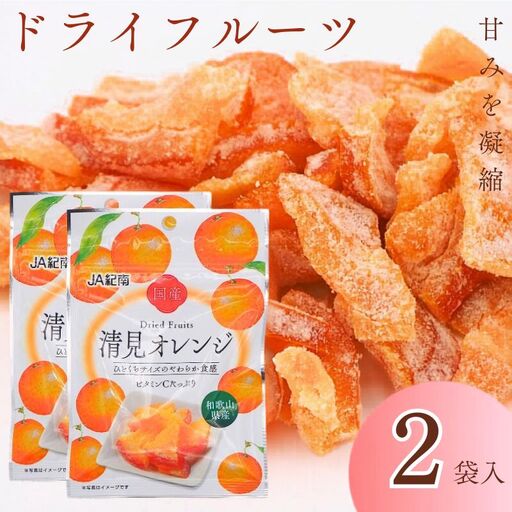 和歌山県産 ドライフルーツ  清見オレンジ  20g×2袋 / 清見オレンジ オレンジ おやつ 小腹 お菓子 健康【kng017-1】