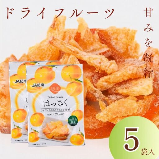 和歌山県産 ドライフルーツ  はっさく  20g×5袋 / 八朔 柑橘 おやつ 小腹 お菓子 健康 和歌山 和歌山県【kng020-1】