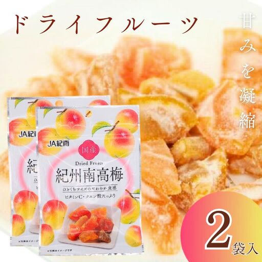 和歌山県産 ドライフルーツ  紀州南高梅  20g×2袋 / 南高梅 梅 うめ ウメ おやつ 小腹 お菓子 健康【kng021-1】