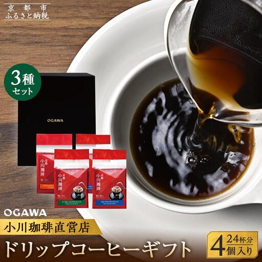 【小川珈琲】直営店 ドリップコーヒーギフト （4個入り24杯分） CRMS-B｜京都 人気ブランド コーヒー