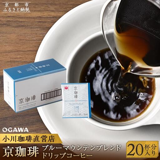 [小川珈琲]京珈琲ブルーマウンテンブレンド ドリップコーヒー(20杯分)|京都 人気ブランド コーヒー