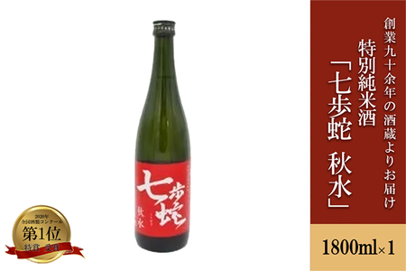 [河津酒造]特別純米酒 七歩蛇 秋水 1800ml 1.8L 一升 日本酒 清酒 熊本 阿蘇 小国 地酒 お酒 アルコール 蔵出し お取り寄せ お祝い 季節の挨拶 贈り物 贈答品 ギフト プレゼント