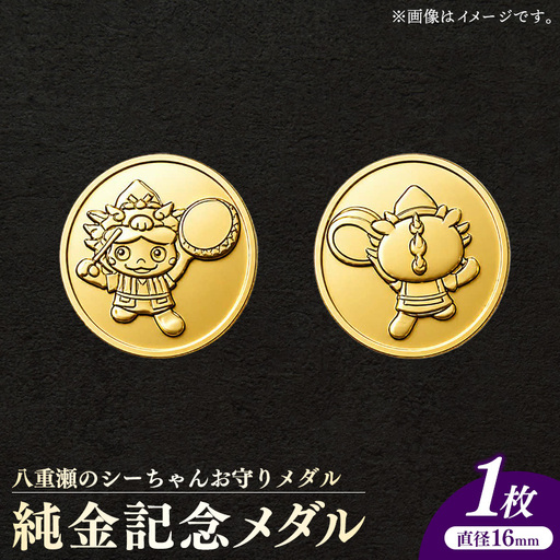 八重瀬のシーちゃん記念メダル 1枚-記念品 金 純金 24K 24金 ゴールド メダル 沖縄県 八重瀬町【価格改定X】