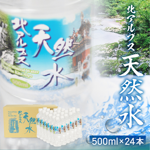 北アルプス天然水 500ml×24本（1ケース）| ミネラルウォーター 水 JS014