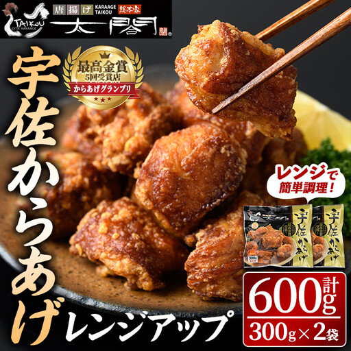 宇佐からあげ太閤レンジアップ(計600g・300g×2袋) 年内配送 から揚げ 唐揚げ 簡単 冷凍 惣菜 弁当 おかず おつまみ お手軽 レンチン[101100300][太閤]