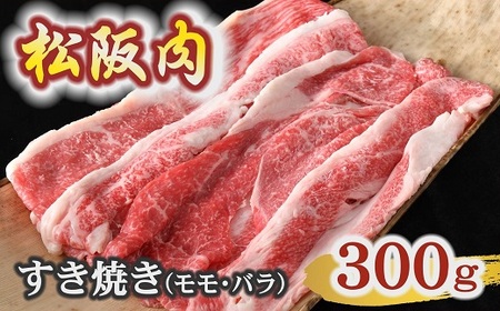 松阪肉すき焼き肉モモ・バラ300g ( 松阪肉 牛肉 すき焼き 松阪牛 牛肉 松阪肉すき焼き 牛銀本店 ) [1.3-31]