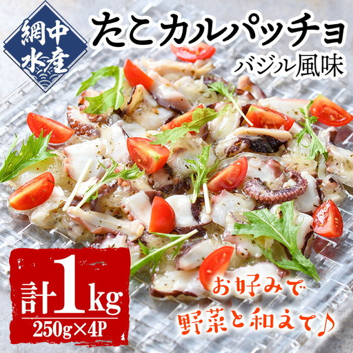 真だこのカルパッチョ バジル風味 (計1kg・250g×4P) たこ タコ 蛸 惣菜 おかず おつまみ 海鮮 魚介 海産物 冷凍 国産【106800402】【網中水産】