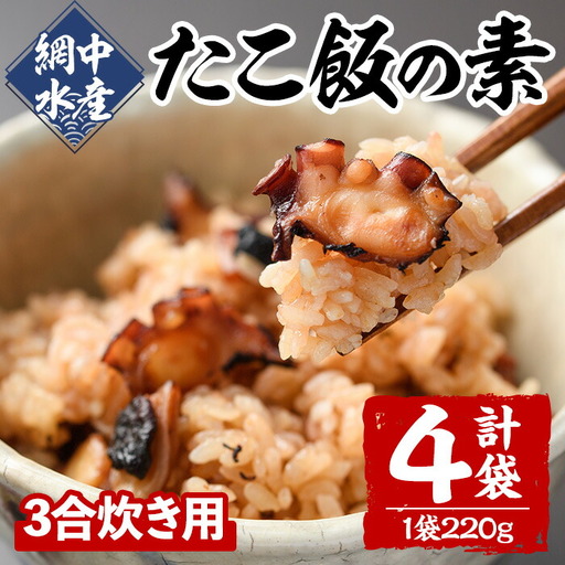 たこめしの素 (3合炊用×4P) たこ タコ 蛸 炊き込みご飯 海鮮 魚介 海産物 冷凍 国産【106800502】【網中水産】