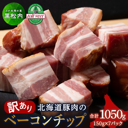 【訳あり】ベーコンチップ　150g×7個 1050g
