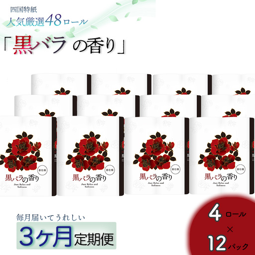 [定期便3か月]黒バラの香り トイレットペーパーダブル 48ロールを3回お届け