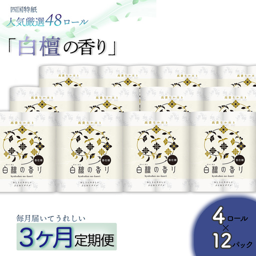 【定期便３か月】白檀の香り　トイレットペーパーダブル　48ロールを3回お届け