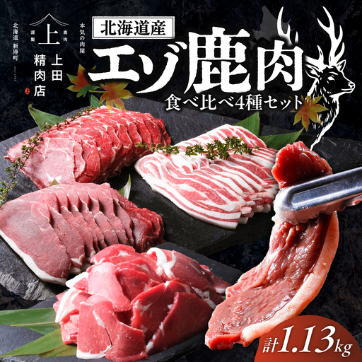 [お中元対象]北海道産エゾ鹿肉 食べ比べセット 1.13kg 鹿肉 [BNAM029]