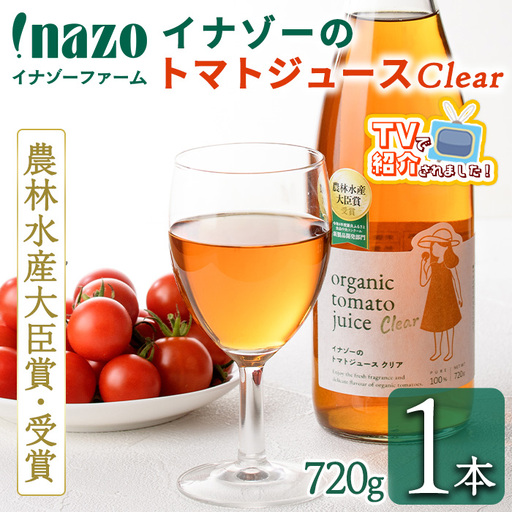 有機 トマトジュース クリア 750g×1本 北海道 保存料 無添加 [イナゾーファーム]