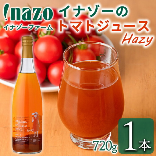 有機 トマトジュース ヘイジー 720g×1本 北海道 保存料 無添加 [イナゾーファーム]