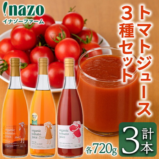 有機 トマトジュース 3種飲み比べセット 720g×3種 北海道 保存料 無添加 [イナゾーファーム]