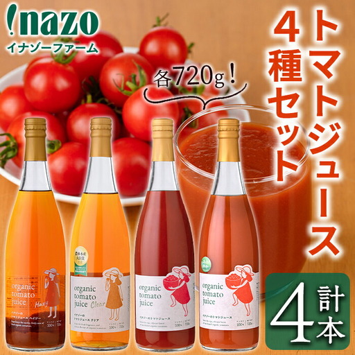 有機 トマトジュース 4種飲み比べセット 720g×4種 北海道 保存料 無添加 【イナゾーファーム】 D7075