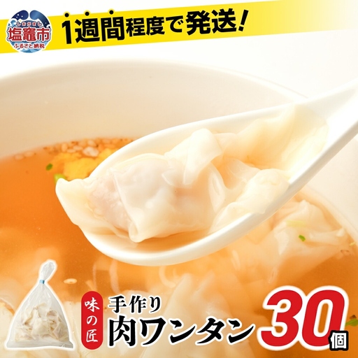 ワンタン 30個 (約210g)