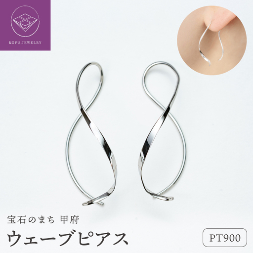 【甲府ジュエリー】Pt900　プラチナ　ウェーブピアス（15132483）
