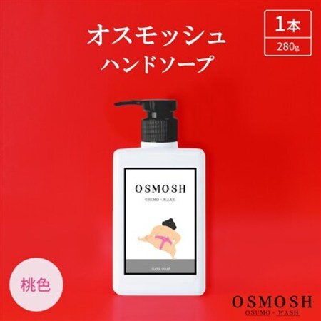 オスモッシュハンドソープ　280g×1本　桃色_美容 石鹸・ボディーソープ  せっけん_【1566325】