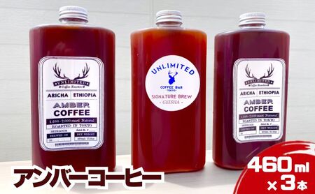 コーヒー アンバー 460ml 3本入り 水出し コーヒー