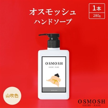 オスモッシュハンドソープ　280g×1本　山吹色_美容 石鹸・ボディーソープ  せっけん_【1566329】