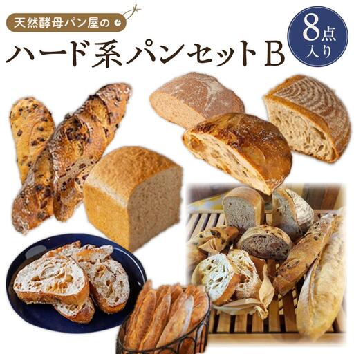 【天然酵母パン オ フルニル デュ ボワ】天然酵母パン屋のハード系パンセット　B（8点入）【パン 詰め合わせ ご当地グルメ バゲット 美味しいパン おいしい 朝食 ギフト 贈り物 ベーカリー セット ぱん 国産小麦 パンセット】