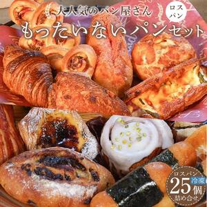 訳ありパン もったいないパン 25個（ロスパン おまかせ 詰め合わせ 冷凍パン）