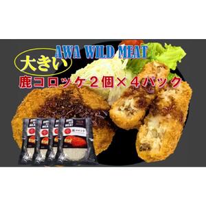 鹿コロッケ 120g×2個入×4パック AWA WILD MEAT 